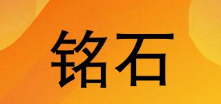 銘石品牌logo