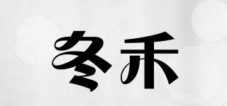 冬禾品牌logo
