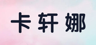 CULTURAL/卡軒娜品牌logo