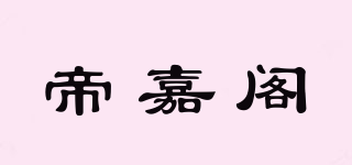 帝嘉閣品牌logo