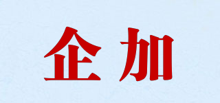 企加品牌logo