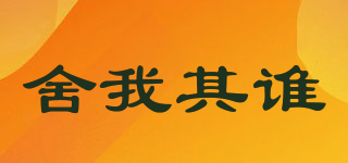 舍我其誰(shuí)品牌logo