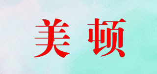 美頓品牌logo