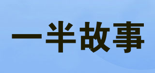 一半故事品牌logo