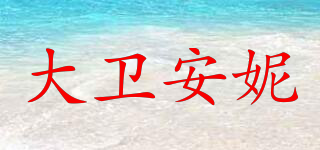 大衛(wèi)安妮品牌logo