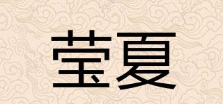 瑩夏品牌logo