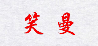 笑曼品牌logo