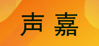 聲嘉品牌logo