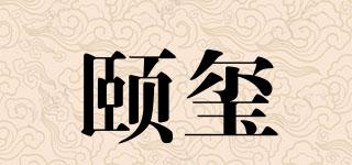 頤璽品牌logo