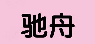 馳舟品牌logo
