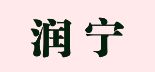 潤寧品牌logo