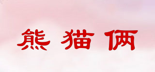 熊貓倆品牌logo