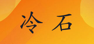 冷石品牌logo