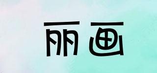 麗畫品牌logo