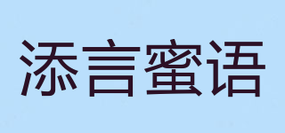 添言蜜語品牌logo