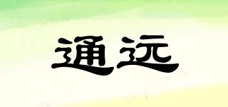 通遠品牌logo