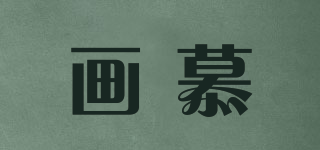 畫慕品牌logo