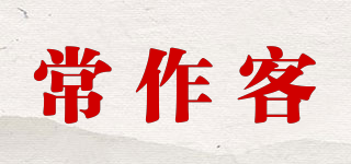 常作客品牌logo
