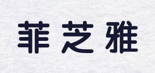 菲芝雅品牌logo