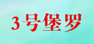 SAMHI BUGLE/3號堡羅品牌logo