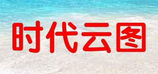 時(shí)代云圖品牌logo
