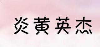 炎黃英杰品牌logo