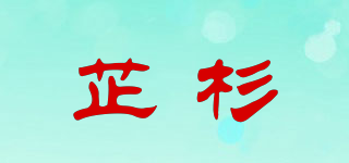 芷杉品牌logo