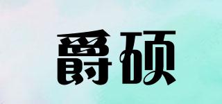爵碩品牌logo