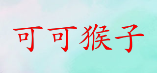 CoCo monkey/可可猴子品牌logo