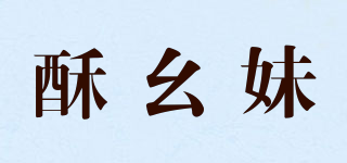 酥幺妹品牌logo