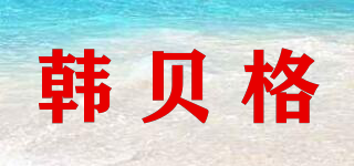韓貝格品牌logo