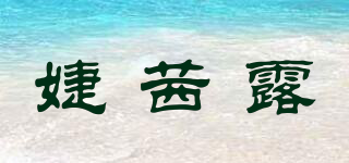 JESSIRO/婕茜露品牌logo
