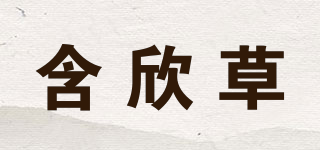 含欣草品牌logo