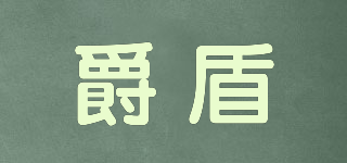爵盾品牌logo