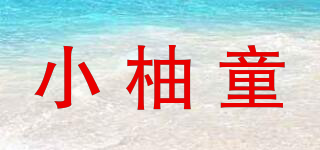 小柚童品牌logo