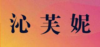 沁芙妮品牌logo