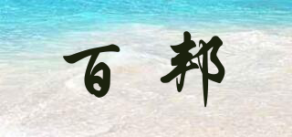 百邦品牌logo