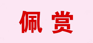 佩賞品牌logo