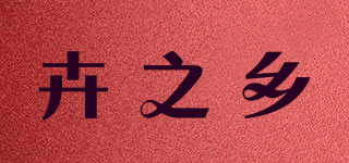 卉之鄉(xiāng)品牌logo
