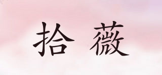 拾薇品牌logo