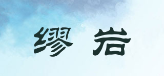 繆巖品牌logo