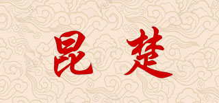 昆楚品牌logo