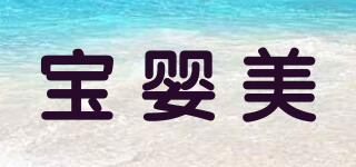 寶嬰美品牌logo