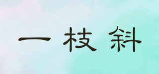 一枝斜品牌logo