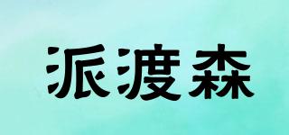 派渡森品牌logo