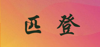匹登品牌logo
