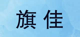旗佳品牌logo