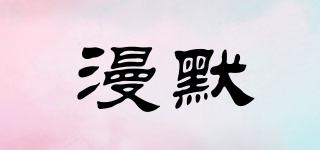 漫默品牌logo