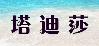 塔迪莎品牌logo