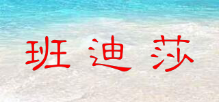班迪莎品牌logo